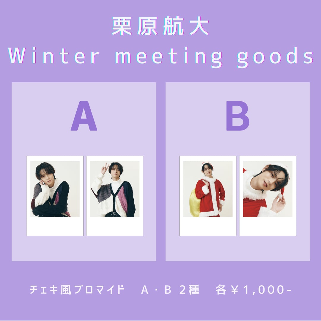 栗原航大》Winter meetingチェキ風ブロマイド | PLATINUM PIXEL