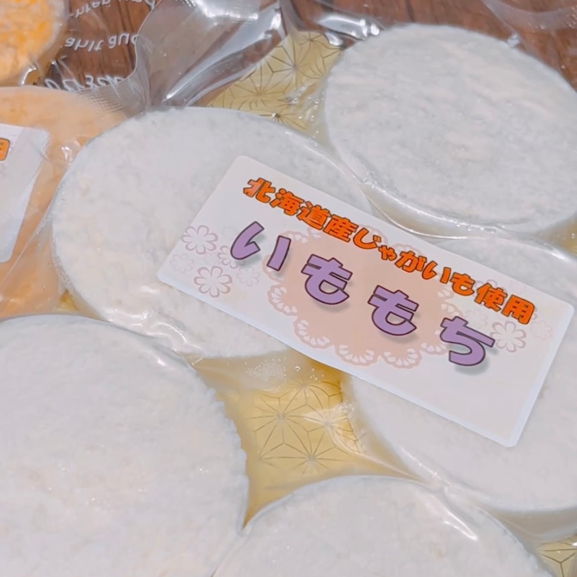 北海道郷土料理 いももち | 音更ぎょうざの宝永 戸越銀座店 オンライン