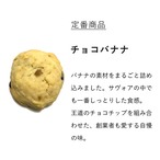 サヴォア・デ・フェルメ　チョコバナナ （5個入り）