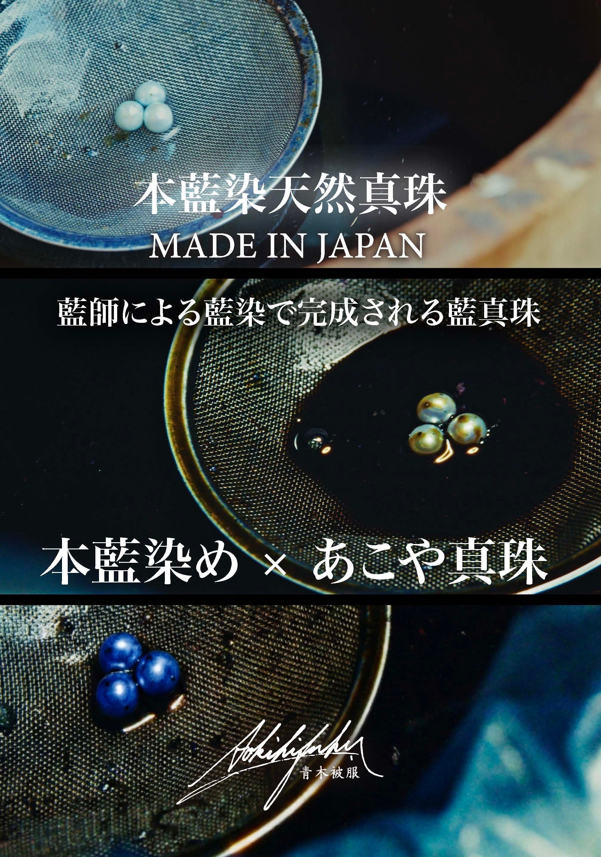 藍珠 -BLUE PEARL-】 藍染真珠 / 天然あこやパール | 青木被服 公式
