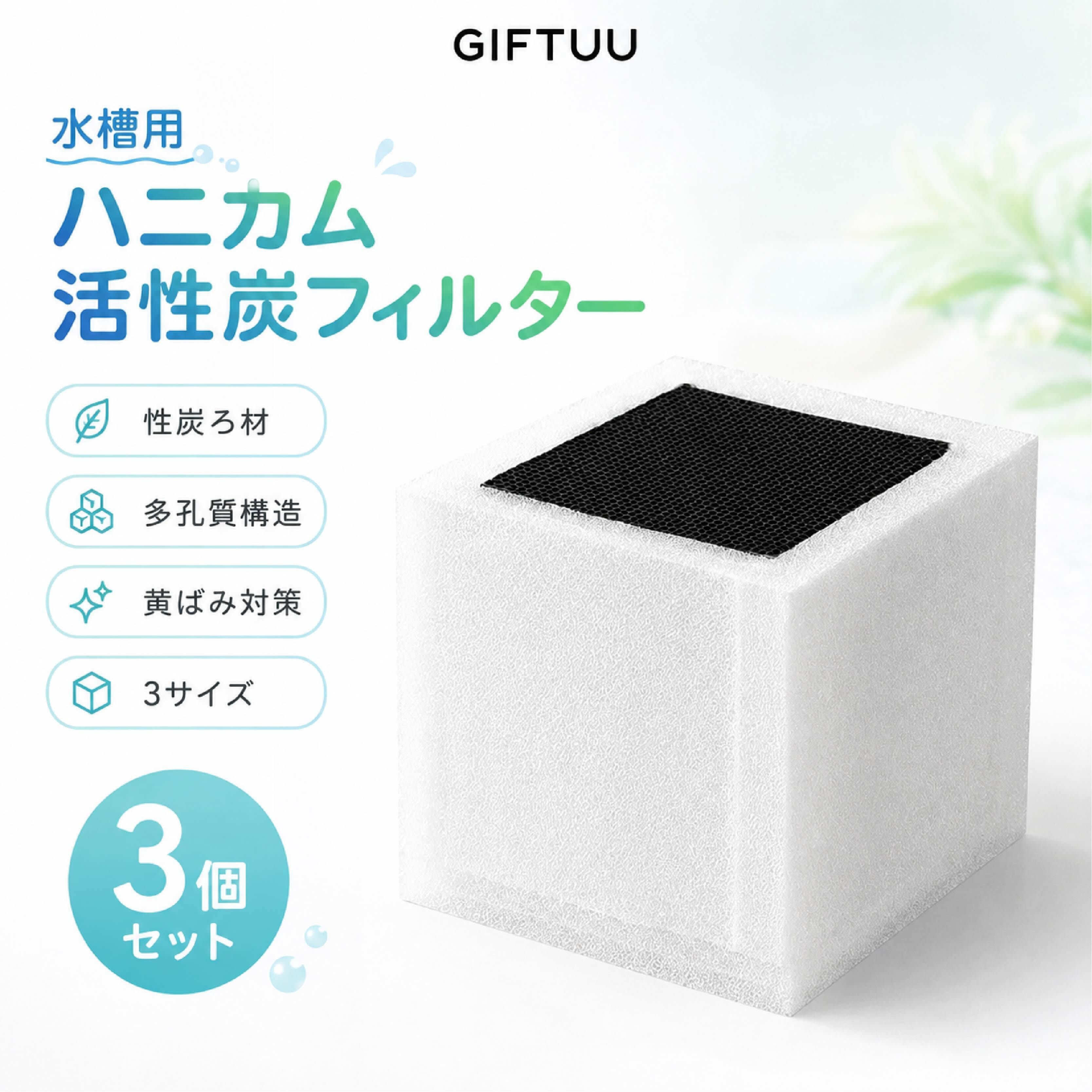 【新品未使用】水槽 フィルター ろ材 カルキ抜き アクアリウム 大量まとめ売り JY 867 . 水槽用 活性炭フィルター 3個セット ハニカム構造 多孔質