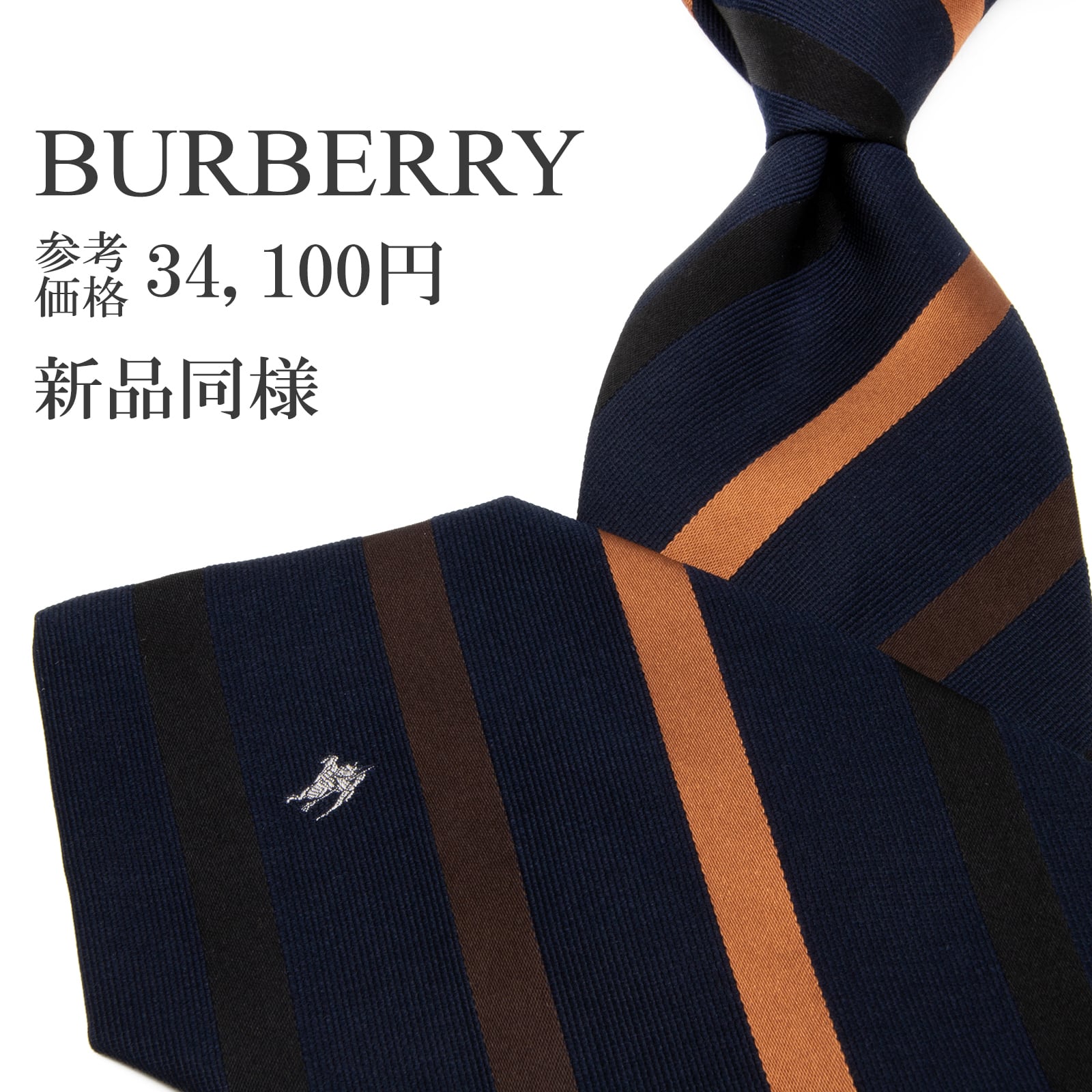 送料無料 バーバリー ネクタイ ジャガード 新品同様 シルク ネイビーブルー 茶色 黒 ストライプ Y2K 光沢 ホースロゴ マーク ブランド P781