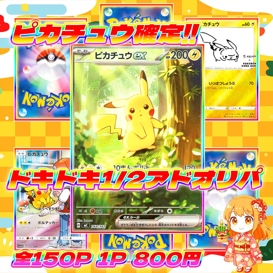 1/4 150p超低額ピカチュウ1/2アドオリパ#ピカチュウカード確定