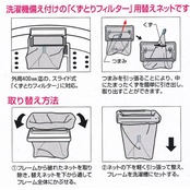 レック 洗濯機 DX くずとりフィルター用 替えネット 2枚入 ( 糸くずフィルター 用 )