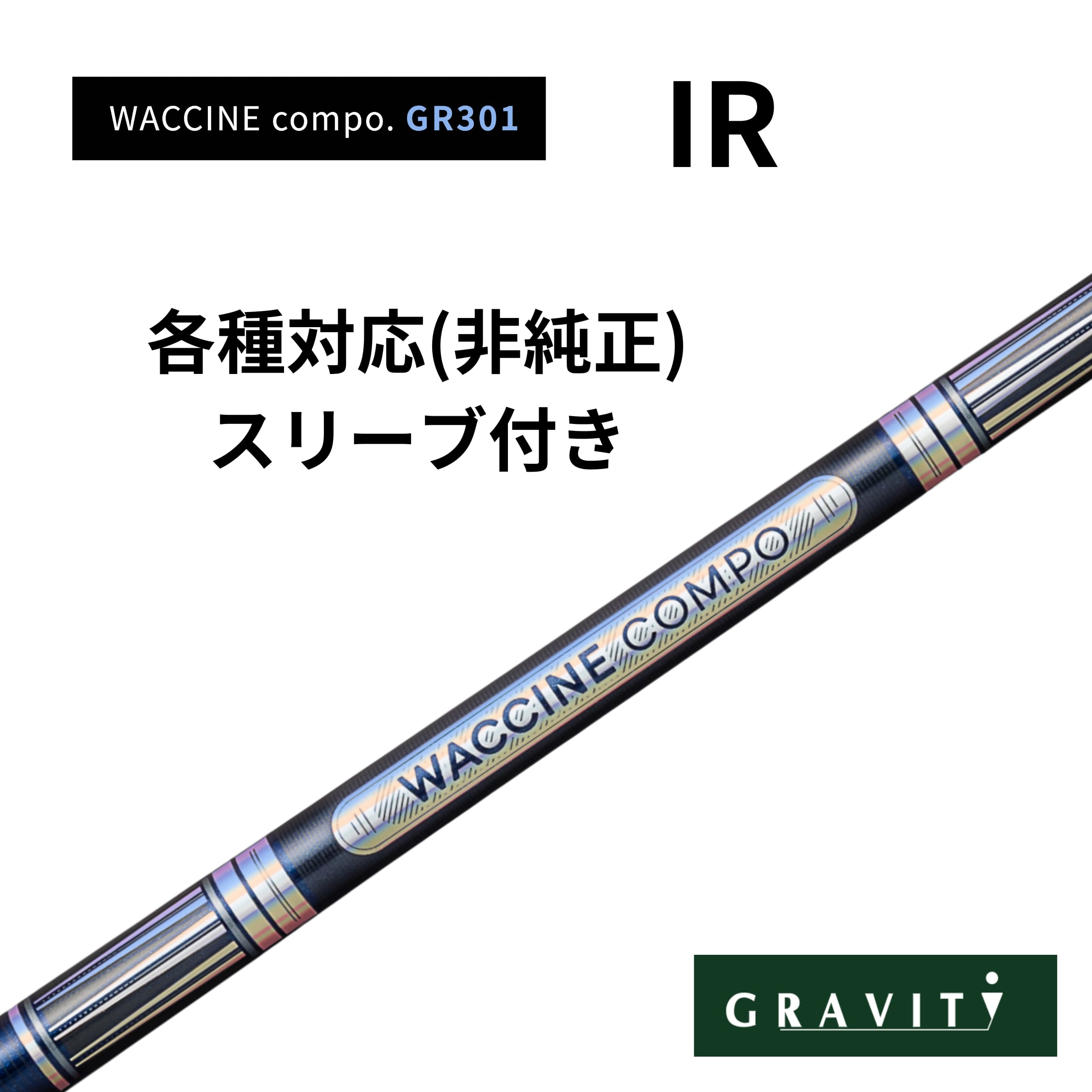 WACCINE COMPO GR401 IR 各種対応スリーブ(非純正)付き ワクチンコンポ