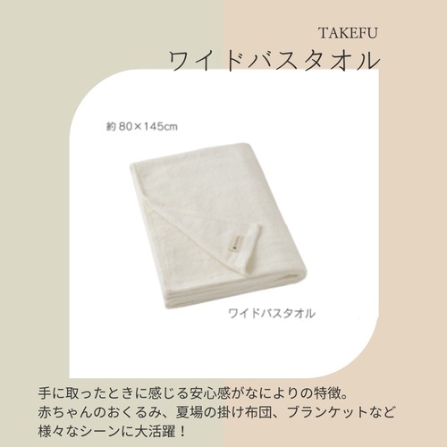 ワイドバスタオル 80×145cm【TAKEFU®︎ (竹布) 】※2月入荷予定