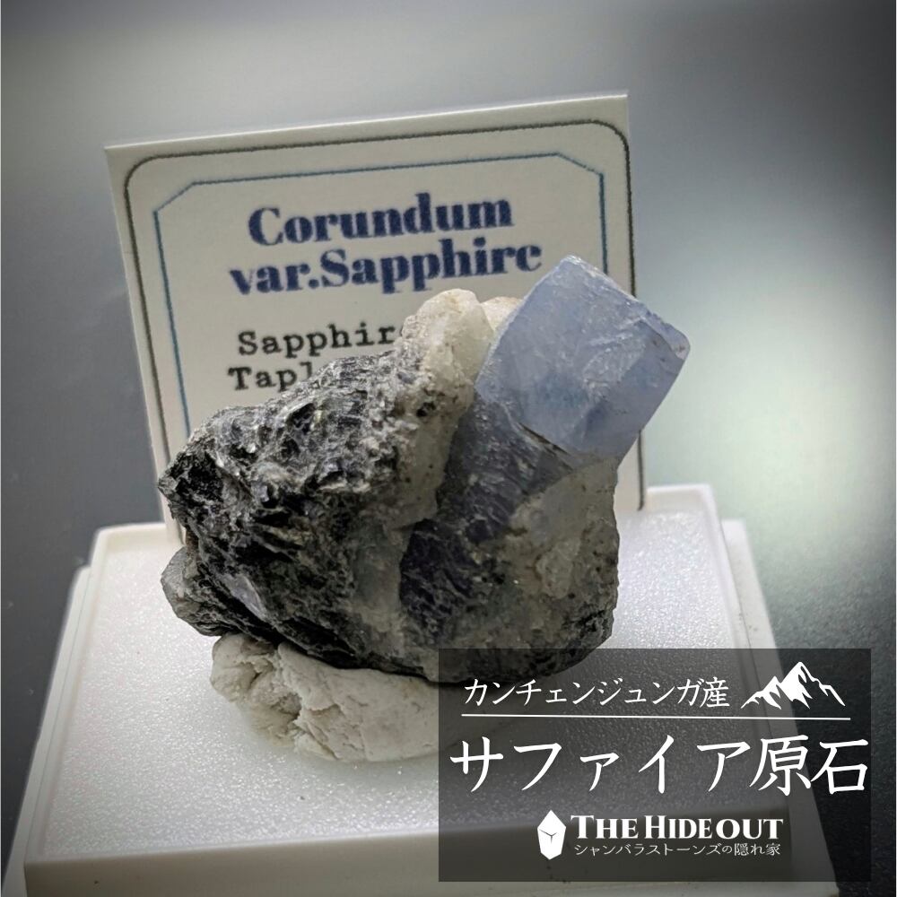 ヒマラヤ産鉱物原石標本021 タプレジュン地区産コランダム(サファイア) 景観の良さ、佇まいの良さ、水まんじゅうみたいな色も◎