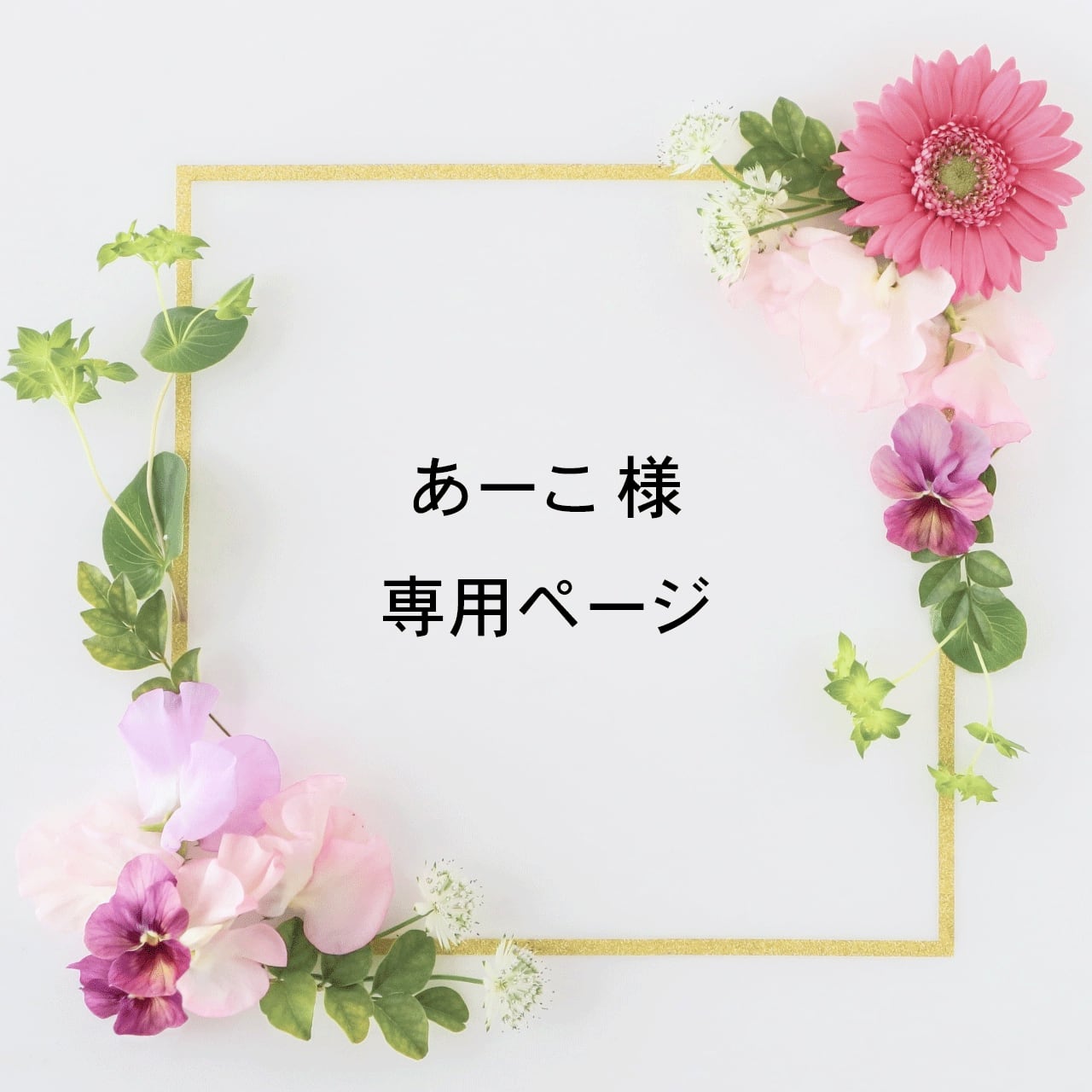 あーこ様専用ページ
