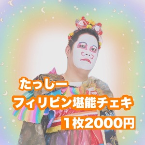 【スパマカ】たっしー フィリピン堪能チェキ ¥2000【フィリピン遠征】