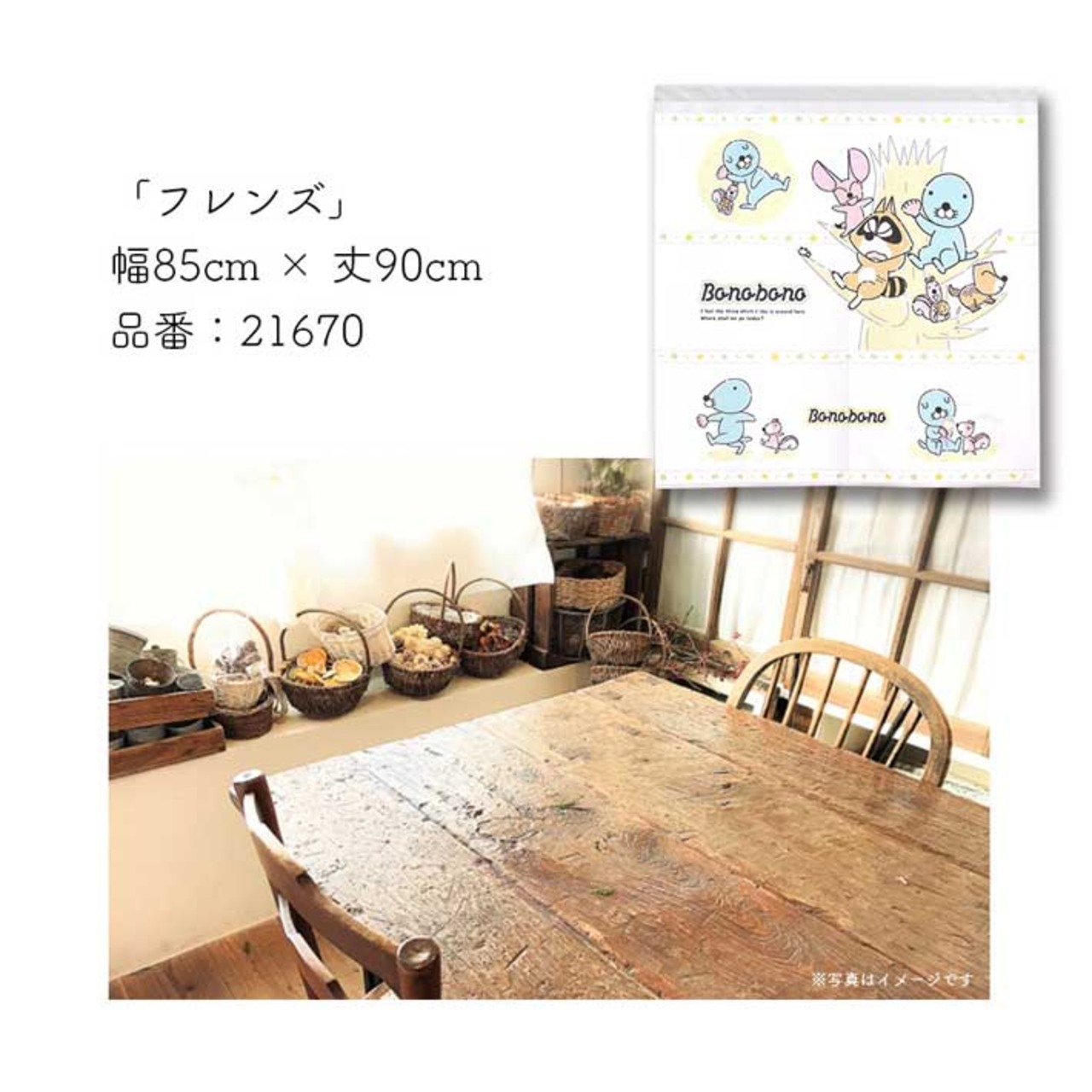 【受注生産】のれん ぼのぼの フレンズ 幅85×丈90cm 21670