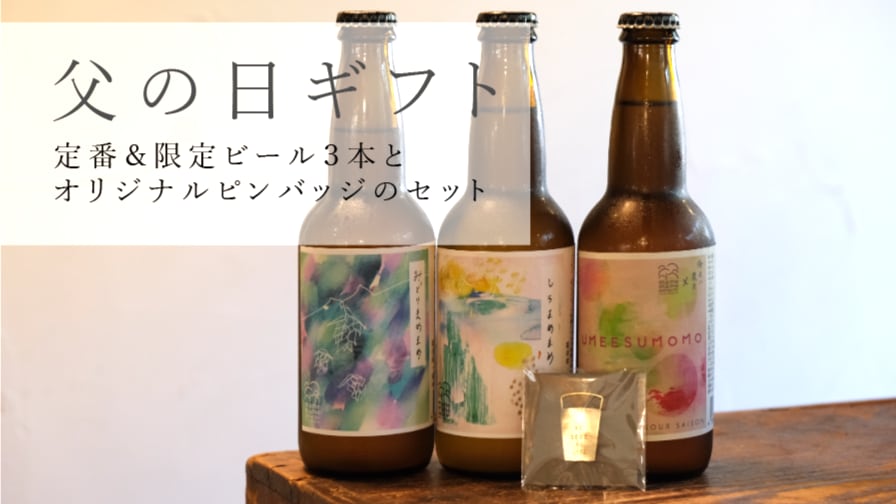 【2026父の日ギフト】定番&限定ビール3本とオリジナルバッジのセット