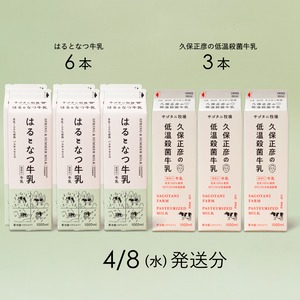 牛乳9本セット（はるとなつ牛乳６本・ 久保正彦の低温殺菌牛乳3本） 4月8日（水）発送分