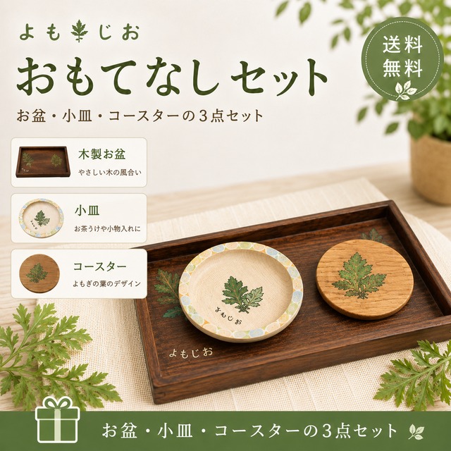 新芽よもぎ茶 おもてなしセット  お盆・コースター付き