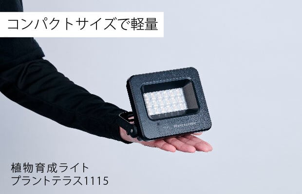 植物育成ライト プラントテラス1115 スタンド LED照明 太陽光 簡単