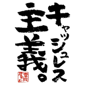 キャッシュレス主義。おもしろ Tシャツ ka500-157 漢字 和柄 電子決済 スマホ アプリ