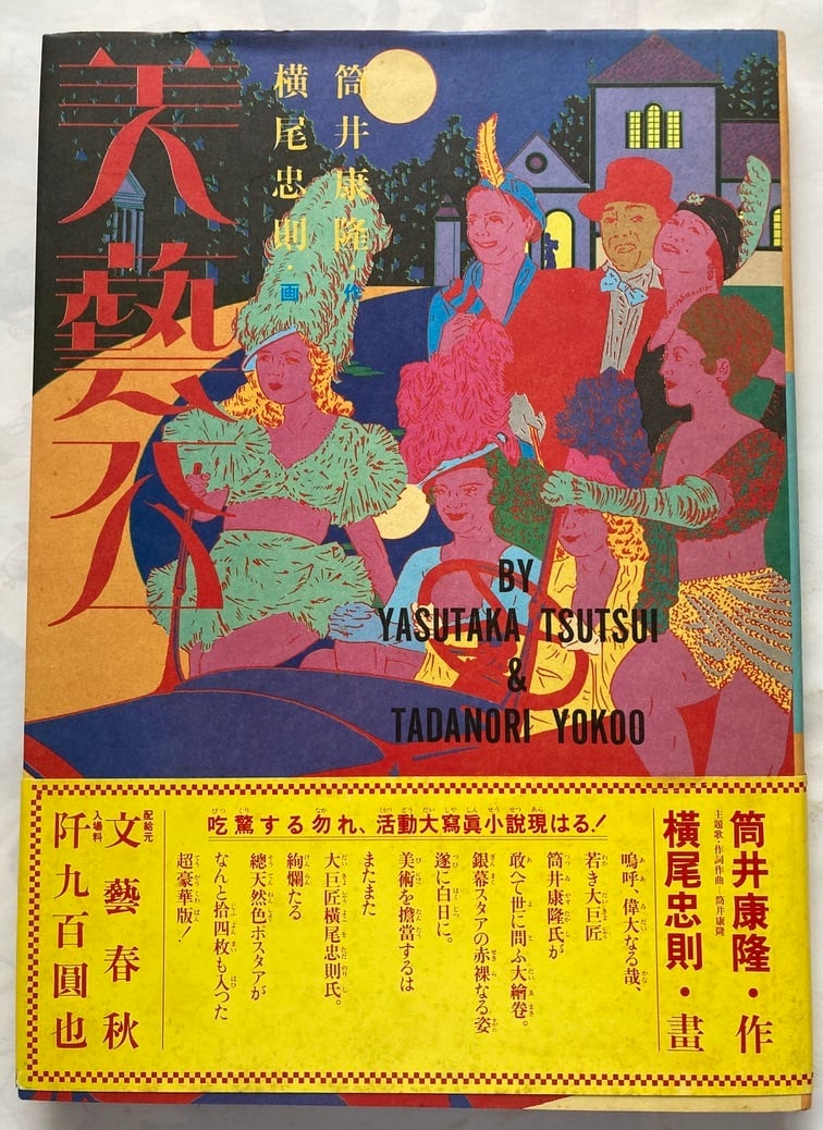 横尾忠則 美藝公 筒井康隆 1981年 初版 帯 文藝春秋 | トムズボックス