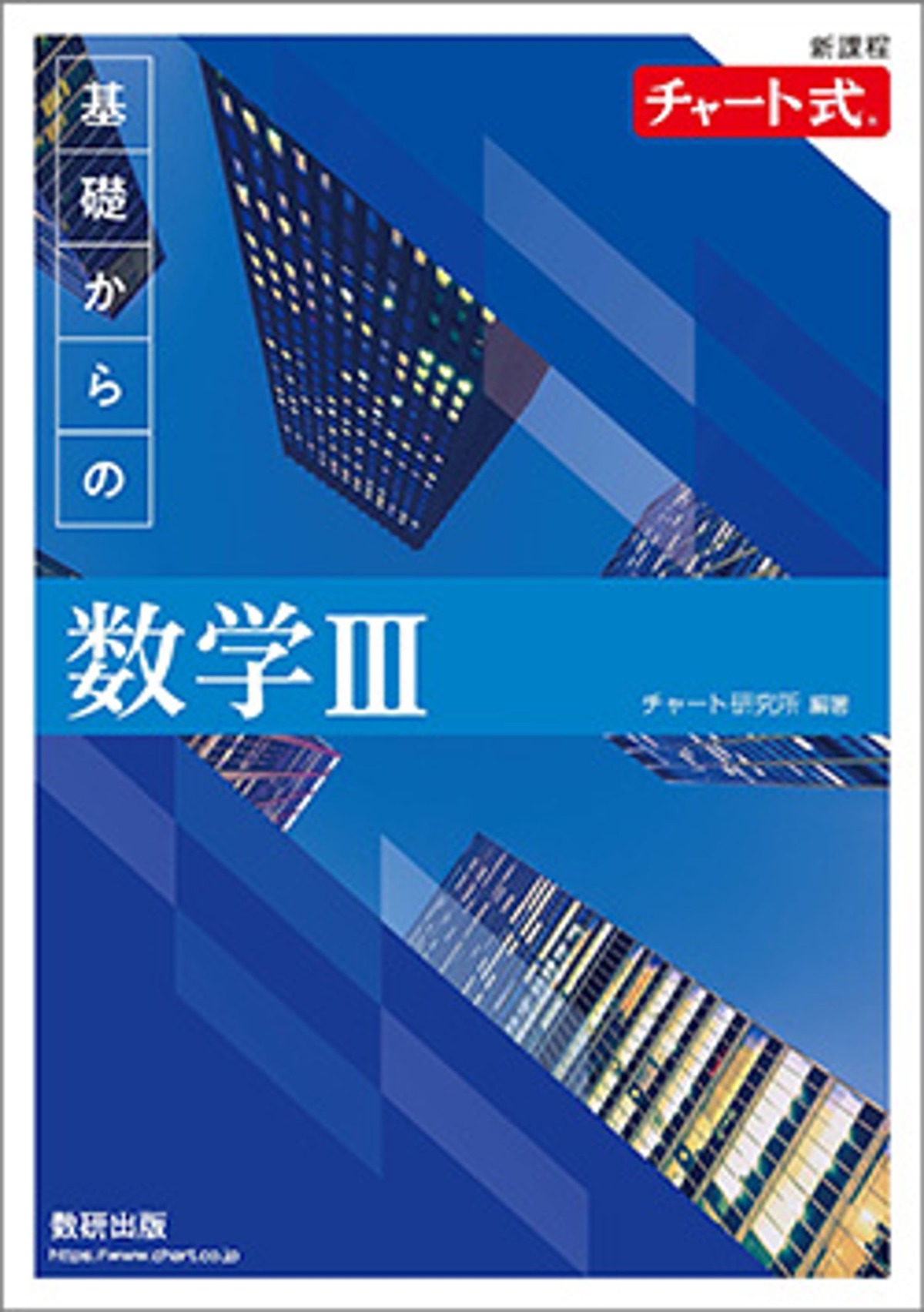 数研出版 新課程 チャート式 基礎からの数学III 新品 問題集本体と別冊 