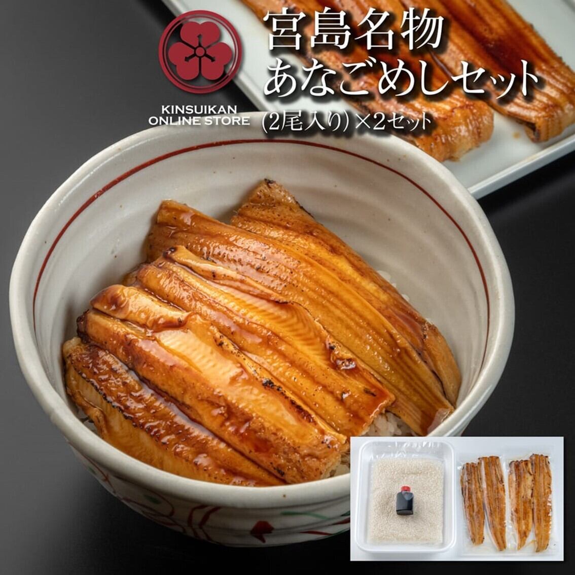あなごめしセット《2尾入り》×2セット（桑田米2合・秘伝のタレ付