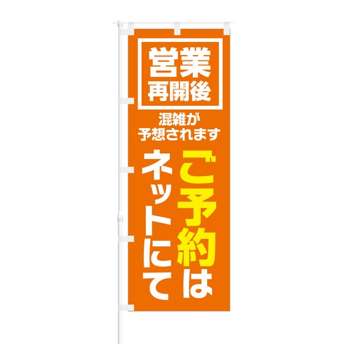 のぼり旗【 営業再開後 混雑が予想されます ご予約はネットにて 】NOB-KT0796 幅650mm ワイドモデル！ほつれ防止加工済 営業再開後の混雑緩和にピッタリ！ 1枚入 (オレンジ)