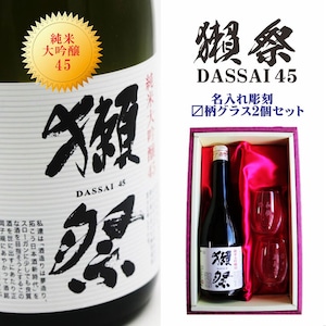 名入れ 日本酒 ギフト【 獺祭 純米大吟醸45 720ml 名入れ マス柄目盛り付　グラス 2個セット 】日本酒 還暦祝い 退職祝い 長寿祝い 名入れ 名入れ 名前入り お酒 酒 ギフト 彫刻 プレゼント 無料 ラッピング 成人祝い 還暦祝い 古希 名入れ彫刻 誕生日 贈り物 結婚祝い