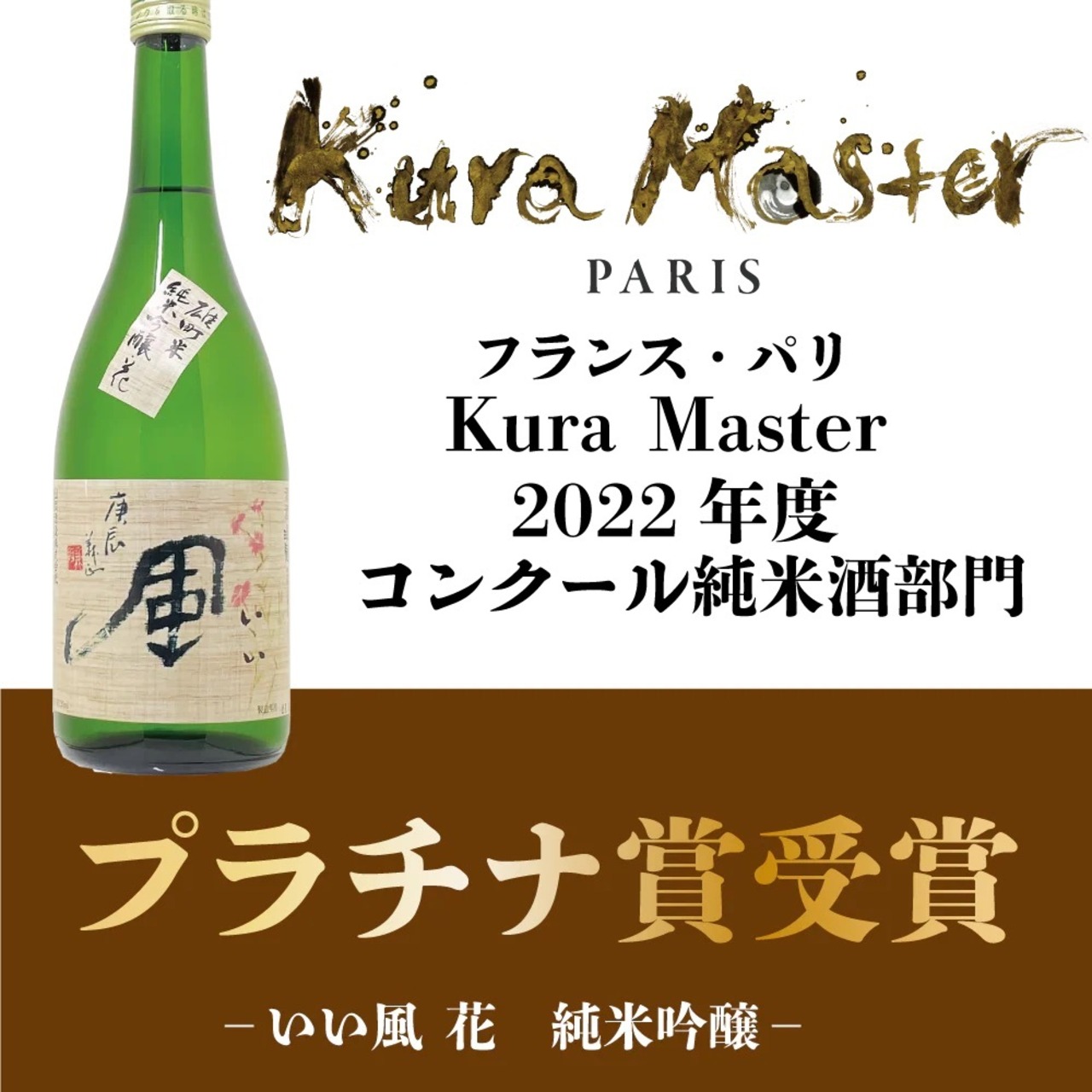 瑞冠 いい風 花 純米吟醸 広島雄町 720㎖