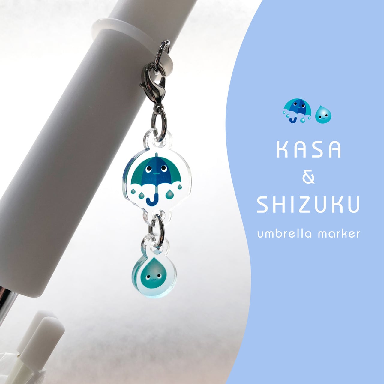 アンブレラマーカー［青い傘としずく］傘の目印 チャーム | 【くねくね