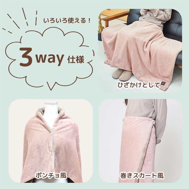【宅配便】巻きスカートになる ブランケット ひざ掛け かわいい もこもこ Mサイズ 130×80cm 3way ふわふわ ボア フリース 着る毛布 dz117