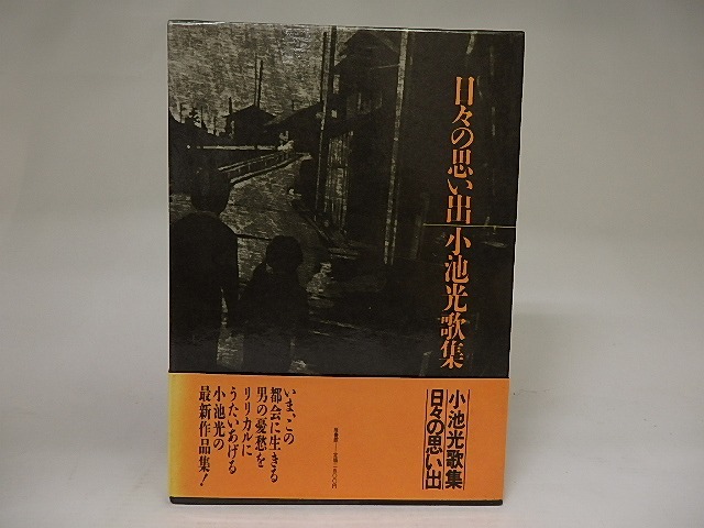 日々の思い出　小池光歌集　/　小池光　　[21958]