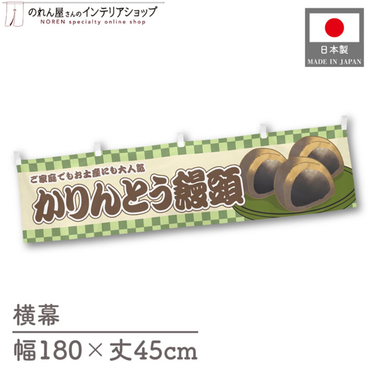 【受注生産】横幕 かりんとう饅頭 市松 180×45cm 42927