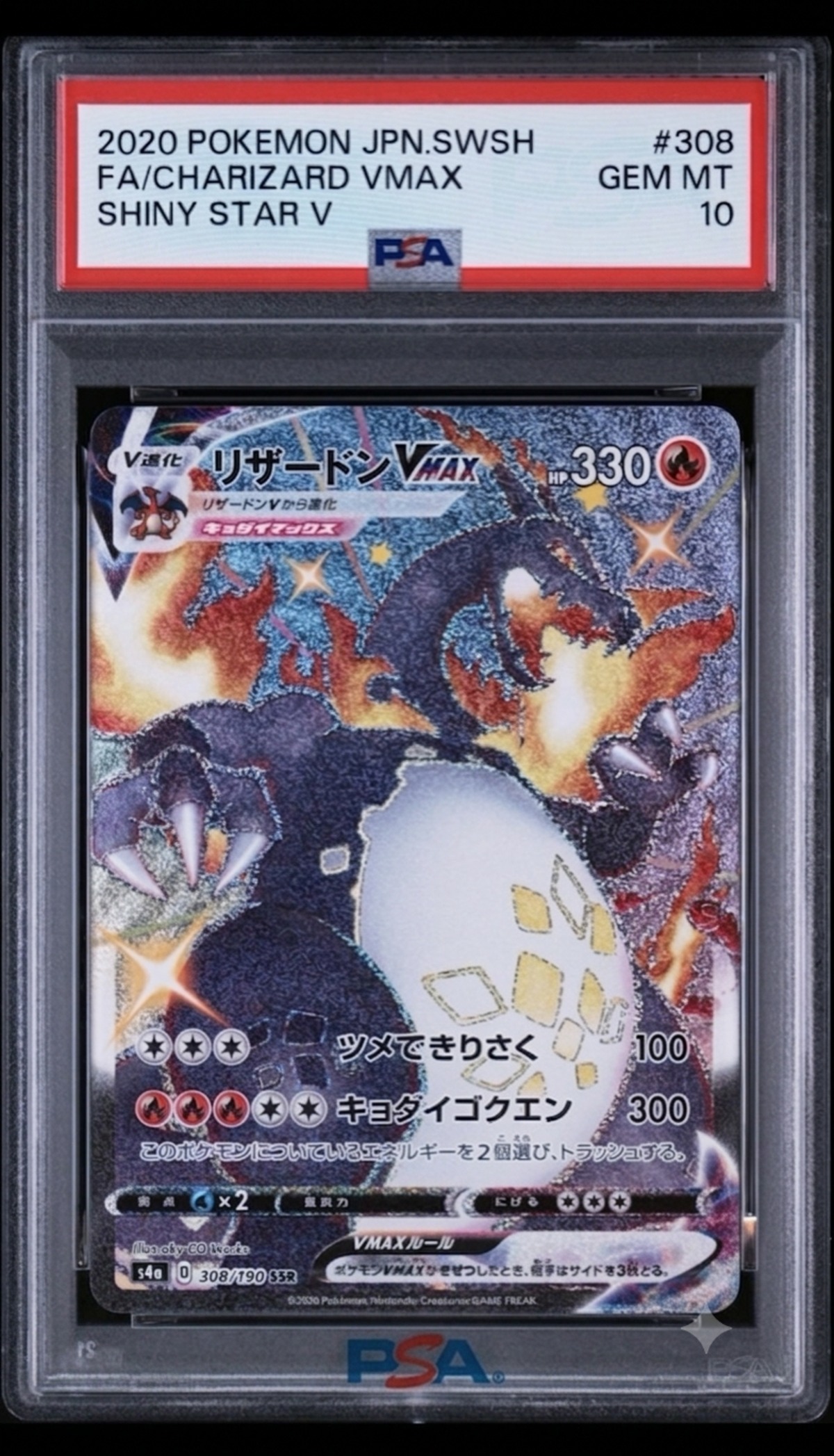 PSA10】リザードンVMAX SSR[S4a 308/190]シャイニースターV ポケモン 