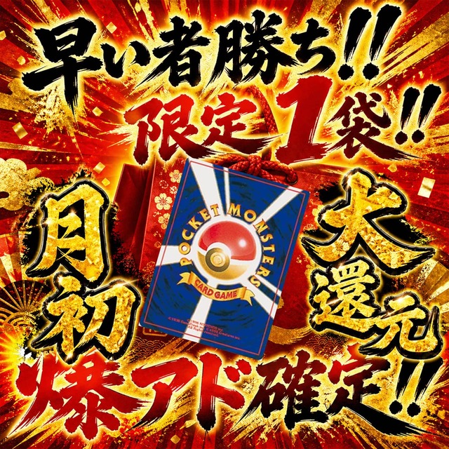 月初大還元‼!!爆アド福袋‼超美品!!旧裏確定福袋!!!!アド確定パック 