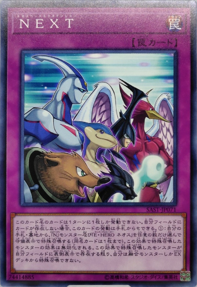 ＮＥＸＴ【SAST-JP071】[N]