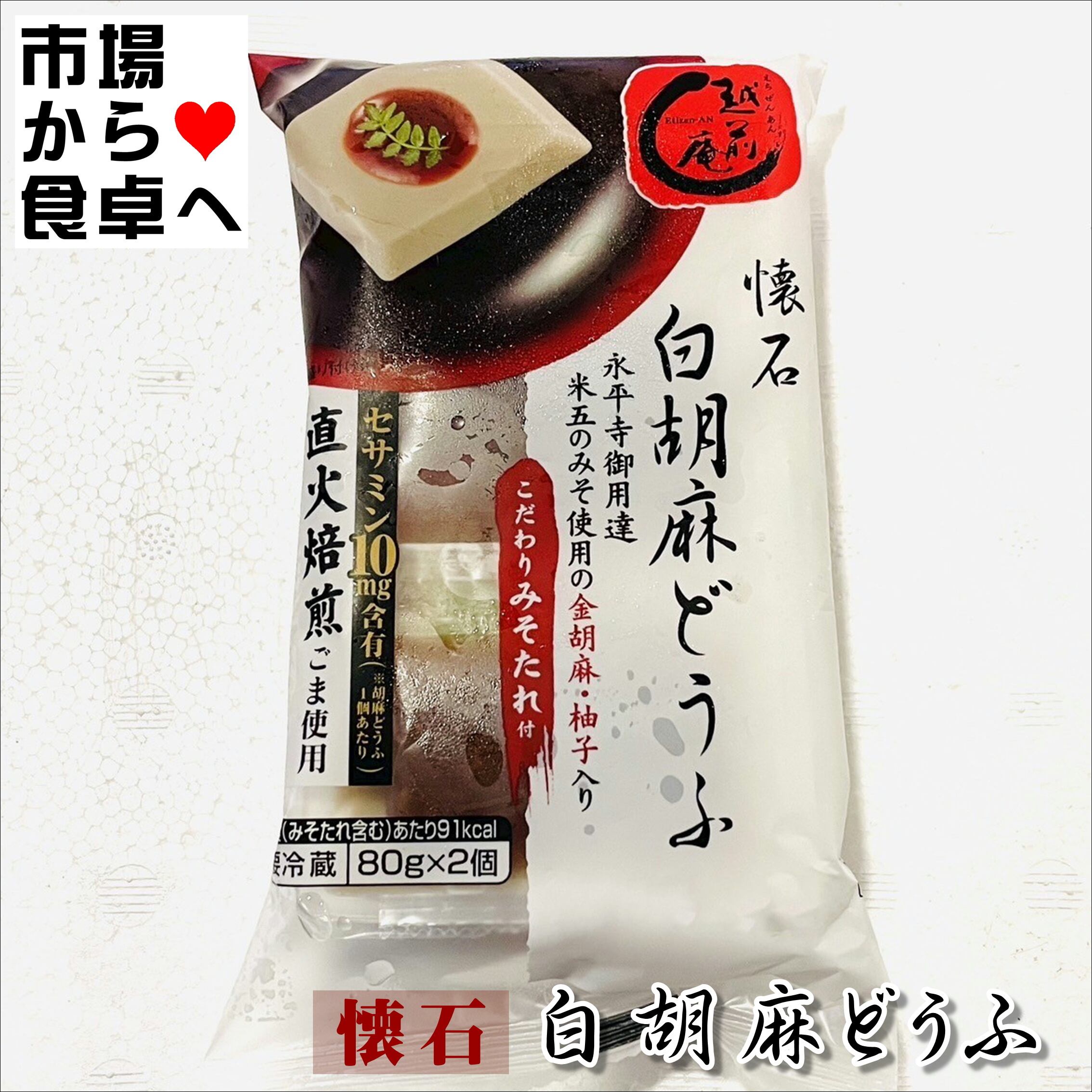 白胡麻どうふ 6パック(1パック80g×2)【懐石 豆腐・直火焙煎ごま使用