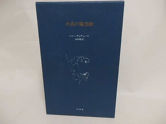 小鳥の園芸師　/　トニー・デュヴェール　山田稔訳　[24418]