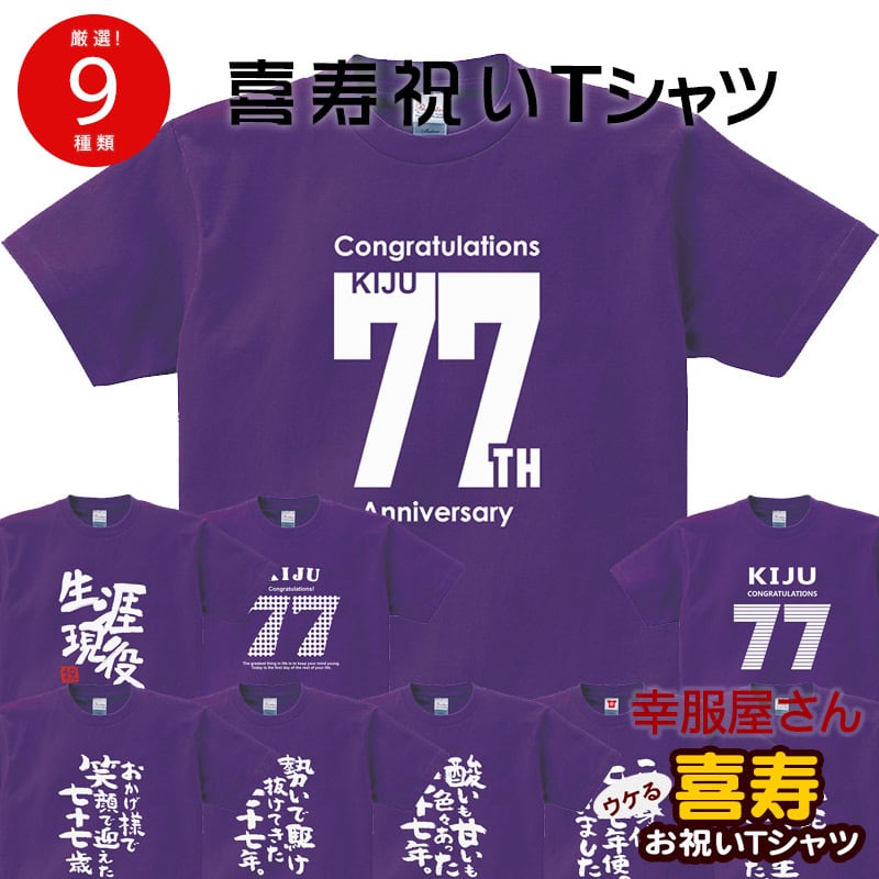 選べるデザイン 喜寿祝い 祝77歳 メッセージTシャツ ms107 七十七歳の長寿お祝い 父 母 祖父 祖母 男性 女性