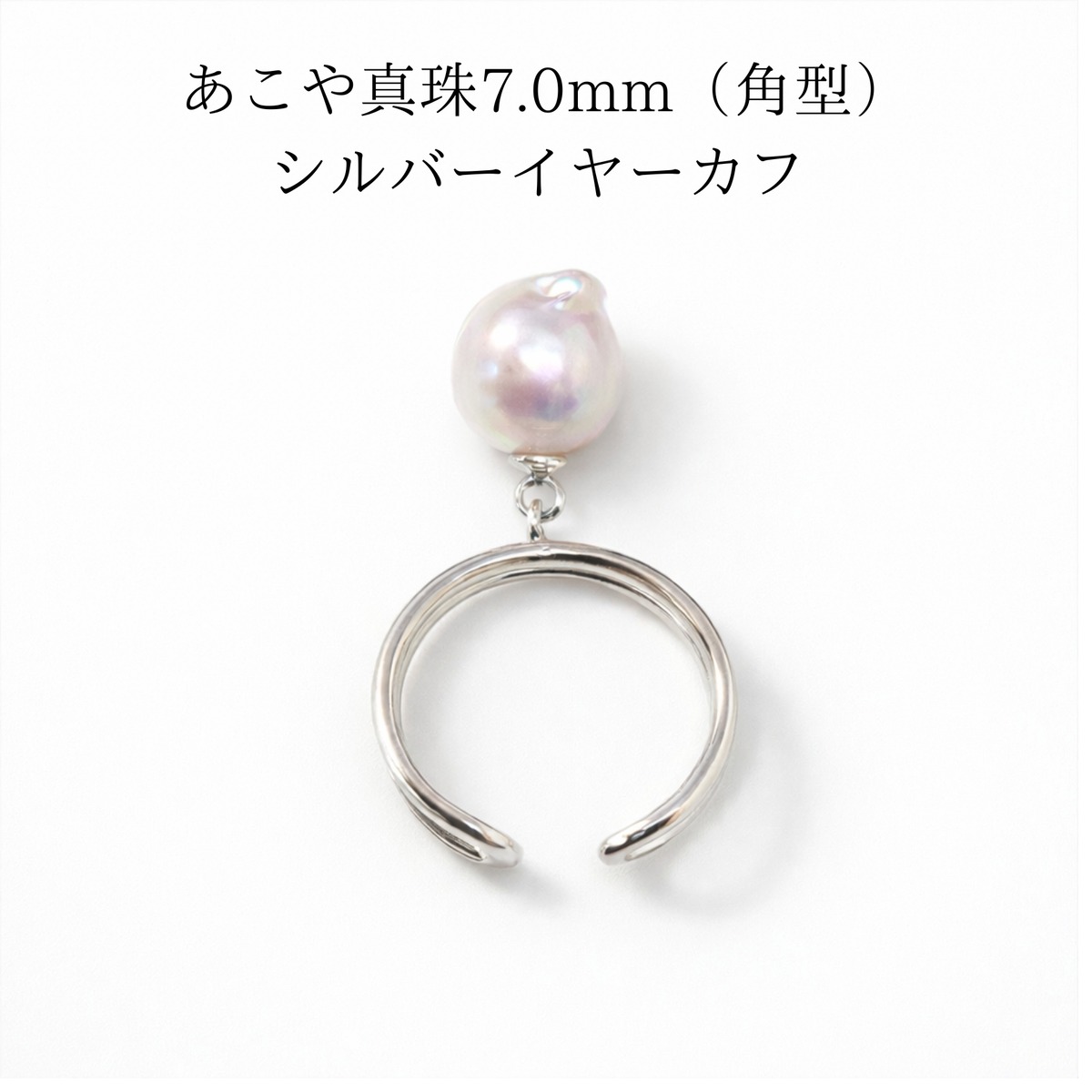 ツノ型バロックあこや真珠（7.0mm） イヤーカフ｜シルバー925 