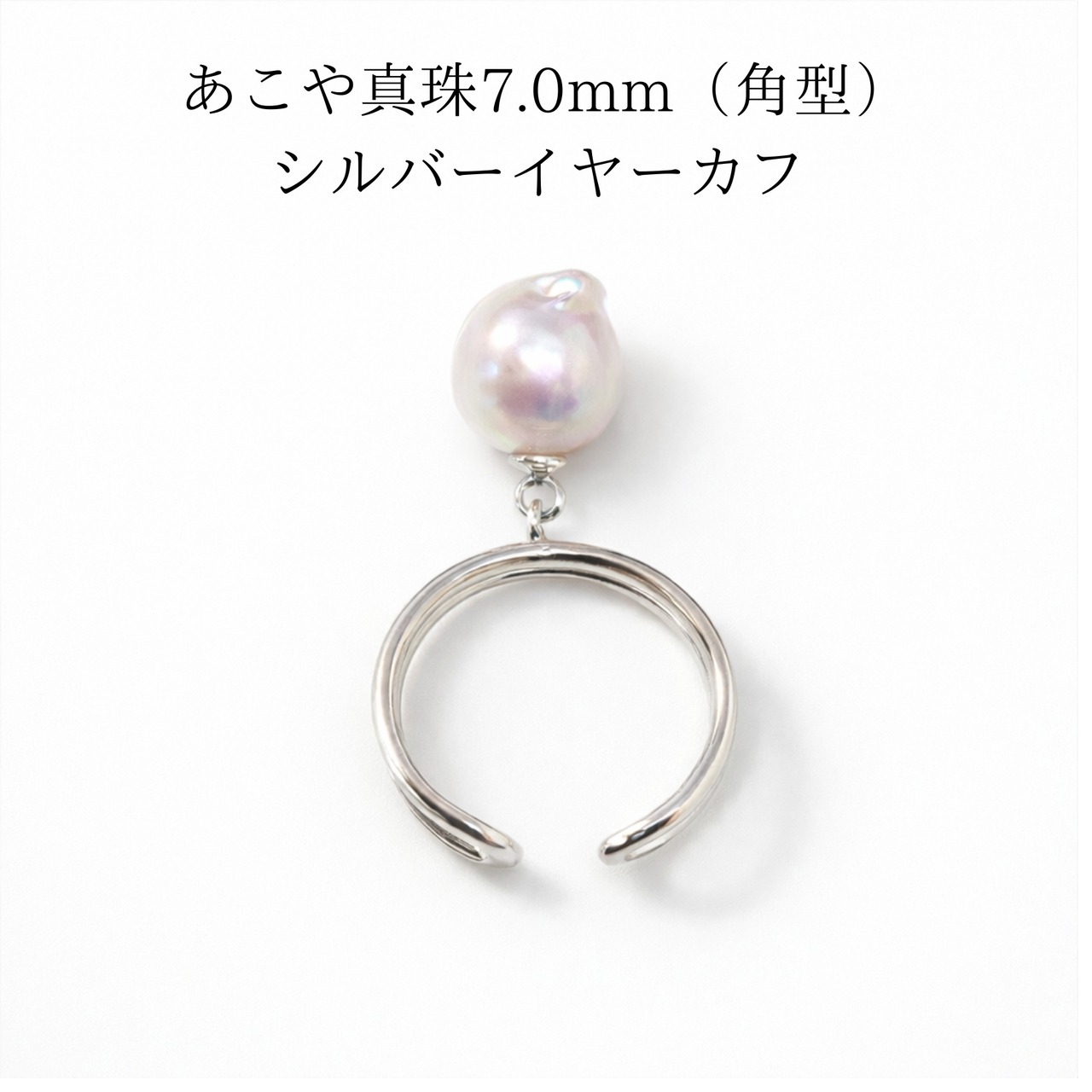 ツノ型バロックあこや真珠（7.0ｍｍ） イヤーカフ｜シルバー925 ロジウムコーティング｜一点物パールジュエリー ギフトBOX付き