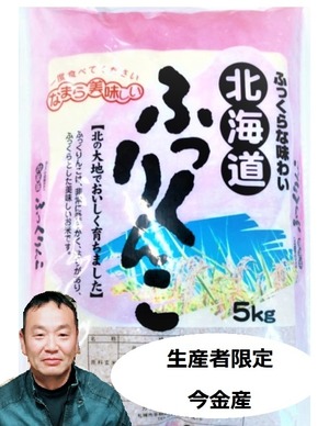 人気NO.5（生産者限定）今金産ふっくりんこ5㎏