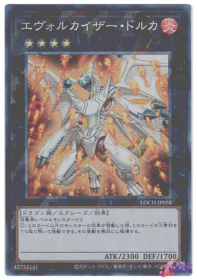 エヴォルカイザー・ドルカ　[コレクタ] [ランクA] [LOCH-JP058] [遊戯王]