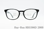 Ray-Ban（レイバン）RX5386D 2000 51サイズ 53サイズ ウエリントン スクエア RB5386D