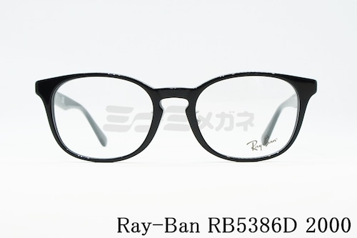 Ray-Ban（レイバン）RX5386D 2000 51サイズ 53サイズ ウエリントン スクエア RB5386D