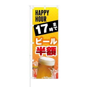 のぼり旗【 HAPPY HOUR 17時まで ビール 半額 】NOB-KT0217 幅650mm ワイドモデル！ほつれ防止加工済 居酒屋・ビアガーデンの集客にピッタリ！ 1枚入