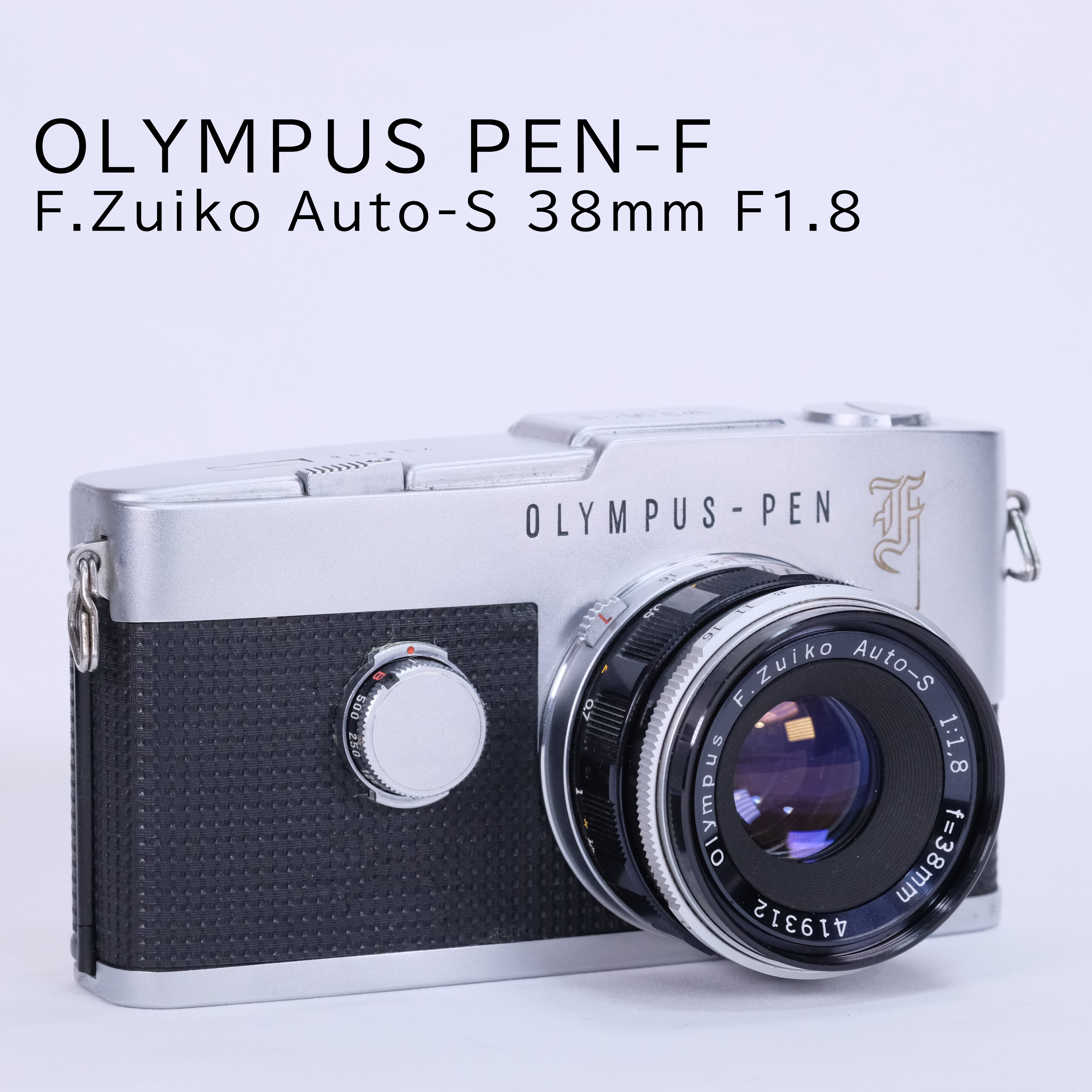 【修理\u0026試写済】OLYMPUS PEN F / ZUIKO 38mm F1.8