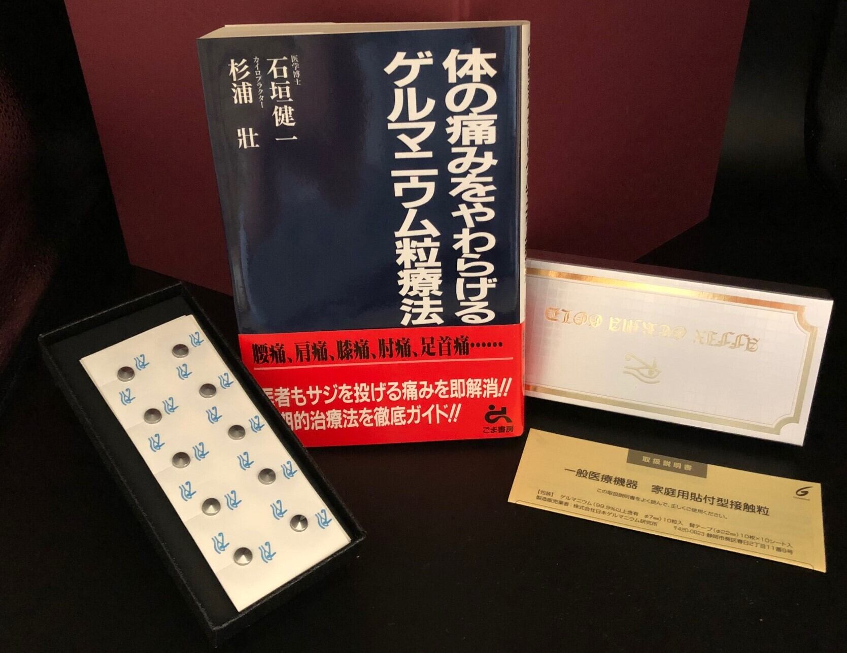 貼るだけで『コリや痛み』を緩和 アフィックスゲルマゴールド | 健康