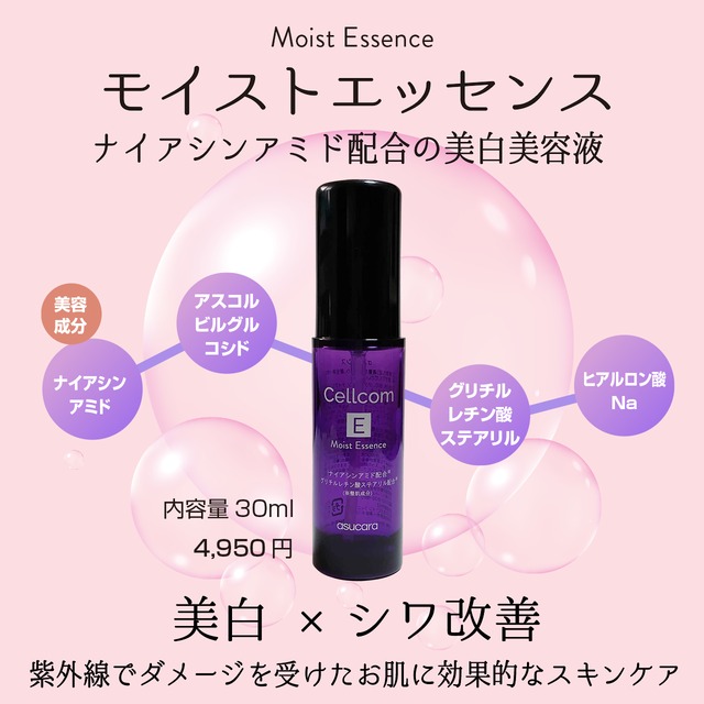サマーキャンペーン2026実施中！最大20%off！Cellcomシリーズ　ナイアシンアミド配合の美白美容液【モイストエッセンス】