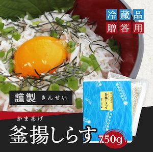 【お歳暮 贈答品】謹製釜揚げしらす 750g