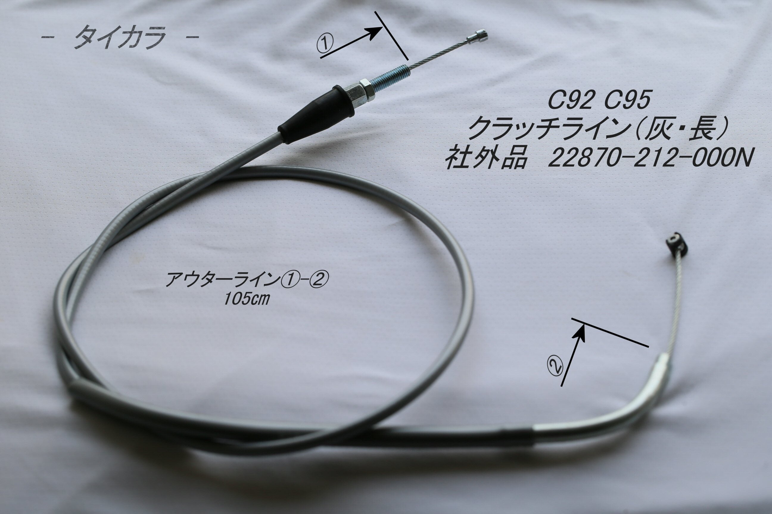C92 C95 アクセルライン（灰） 社外品 17910-212-000N」 C92 C95