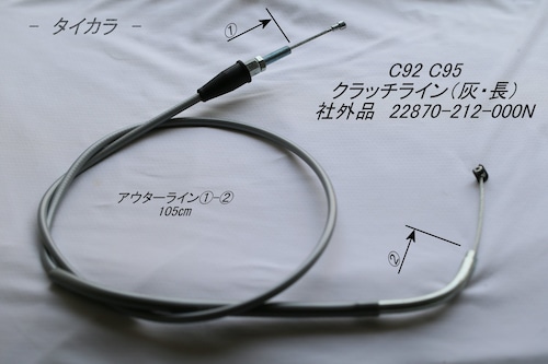 「C92 C95　クラッチ・ライン（灰・長）　社外品 22870-212-000N」