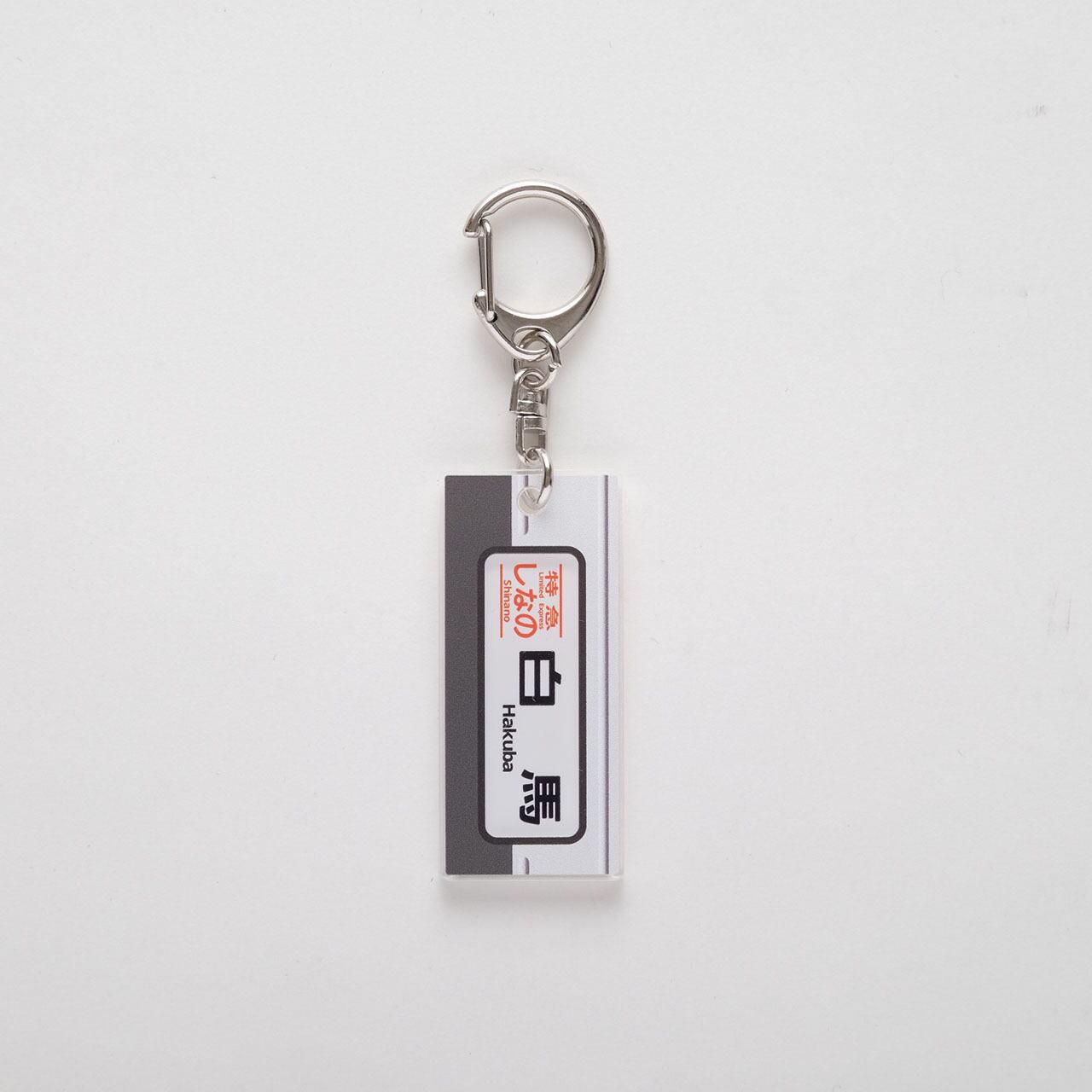 特急しなの「白馬行き」方向幕キーホルダー | JTA DIRECT 鉄道グッズ