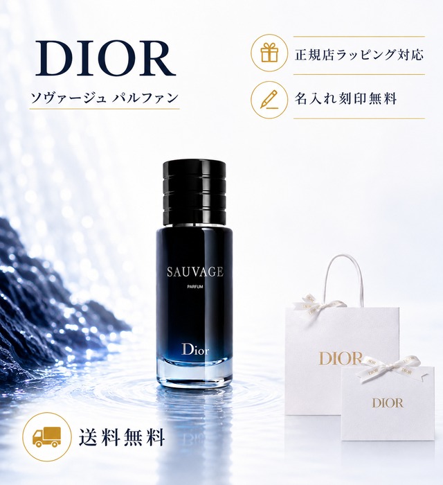 Dior  ディオール ソヴァージュ パルファン 30ml  香水 フレグランス  【 名入れ刻印対応 】